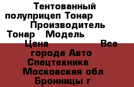 Тентованный полуприцеп Тонар 974614-026 › Производитель ­ Тонар › Модель ­ 974614-026 › Цена ­ 2 120 000 - Все города Авто » Спецтехника   . Московская обл.,Бронницы г.